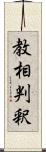 教相判釈 Scroll