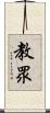 教眾 Scroll