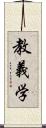 教義学 Scroll