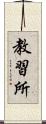 教習所 Scroll