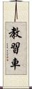 教習車 Scroll