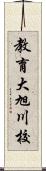教育大旭川校 Scroll
