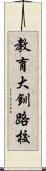 教育大釧路校 Scroll