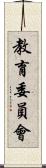 教育委員會 Scroll