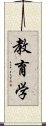 教育学 Scroll