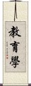 教育學 Scroll