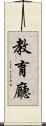 教育廳 Scroll