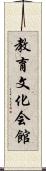 教育文化会館 Scroll