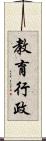 教育行政 Scroll