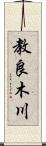 教良木川 Scroll