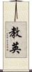 教英 Scroll