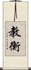 教衡 Scroll