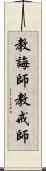 教誨師 Scroll
