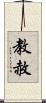 教赦 Scroll