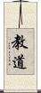教道 Scroll