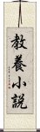 教養小説 Scroll