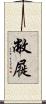 敝屣 Scroll