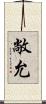 敞允 Scroll