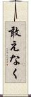 敢えなく Scroll