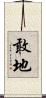 敢地 Scroll
