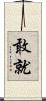敢就 Scroll