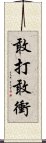 敢打敢衝 Scroll