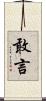 敢言 Scroll