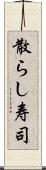 散らし寿司 Scroll