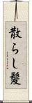 散らし髪 Scroll