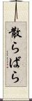 散らばら Scroll
