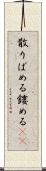 散りばめる Scroll