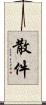 散件 Scroll