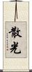 散光 Scroll