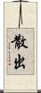 散出 Scroll