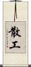散工 Scroll