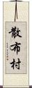 散布村 Scroll