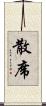 散席 Scroll