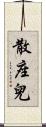 散座兒 Scroll