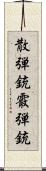 散弾銃 Scroll