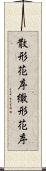 散形花序 Scroll