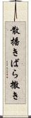 散播き Scroll