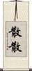 散散 Scroll