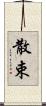 散束 Scroll