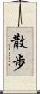 散歩 Scroll