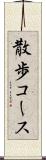 散歩コース Scroll