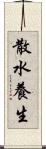 散水養生 Scroll