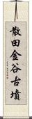 散田金谷古墳 Scroll