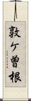 敦ケ曽根 Scroll