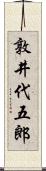 敦井代五郎 Scroll
