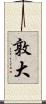 敦大 Scroll